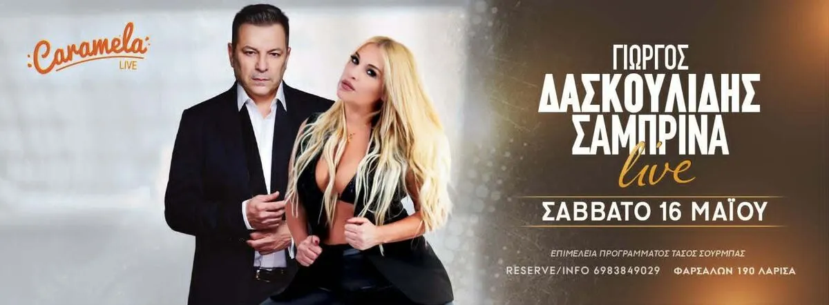Ο Γιώργος Δασκουλίδης και η Σαμπρίνα ζωντανά το Σάββατο 16 Μαΐου στο Caramela Live