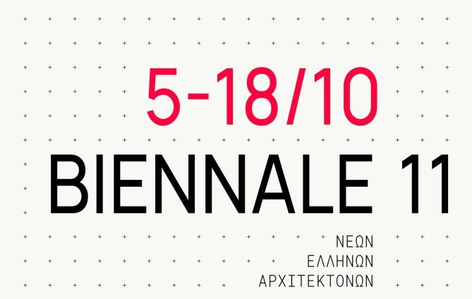 11 η Biennale Νέων Ελλήνων Αρχιτεκτόνων στη Λάρισα