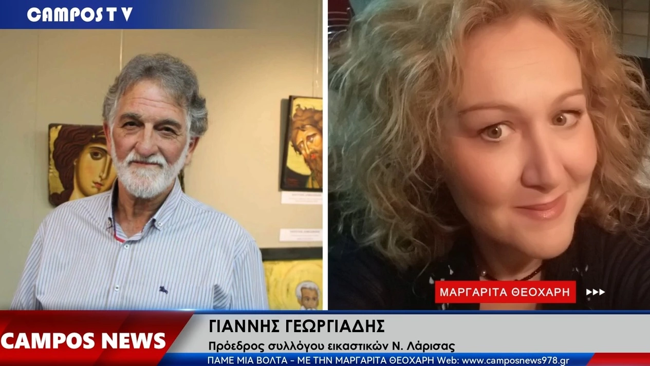Οι εικαστικοί της Λάρισας στον Campos 97.8 | Ολοκληρώνεται το Σάββατο η έκθεση για τα 100 χρόνια της ΔΕΥΑΛ (AUDIO)
