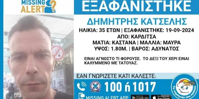 Καρδίτσα: Συναγερμός για την εξαφάνιση 35χρονου -Τα πράγματά του βρέθηκαν στη Θεσσαλονίκη
