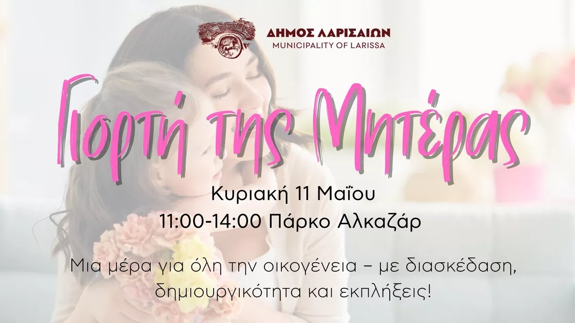 H Γιορτή της Μητέρας στο Πάρκο Αλκαζάρ