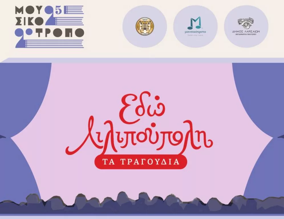 Με "Λιλιπούπολη" ρίχνει αυλαία το "Μουσικότροπο" της Λάρισας