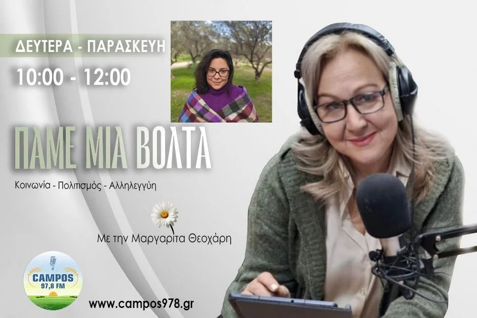 Η Ζωή Σαββάκου στον Campos 97.8 (AUDIO)
