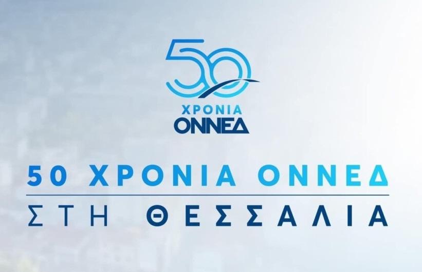 Εκδήλωση για τα 50 χρόνια της ΟΝΝΕΔ στη Λάρισα
