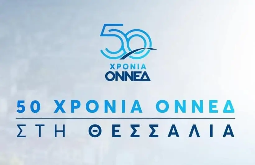 Εκδήλωση για τα 50 χρόνια της ΟΝΝΕΔ στη Λάρισα