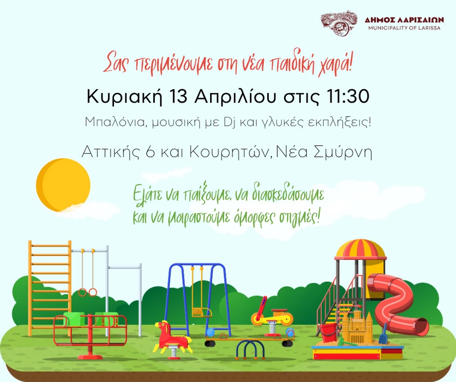 Δ.Λαρισαίων: Εκδήλωση για μεγάλους και μικρούς στη νέα Παιδική Χαρά της Νέας Σμύρνης 