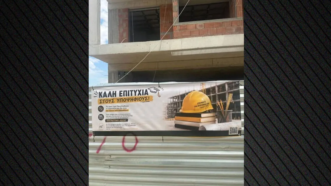 Το εργοτάξιο θα είναι ήσυχο σαν βιβλιοθήκη όσο γράφετε στις Πανελλαδικές», γράφει πανό έξω από οικοδομή στον Άλιμο
