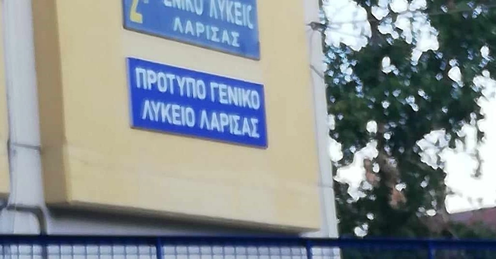 Συμπληρωματικές εξετάσεις εισαγωγής στο Πρότυπο Γενικό Λύκειο Λάρισας – Οι κενές θέσεις