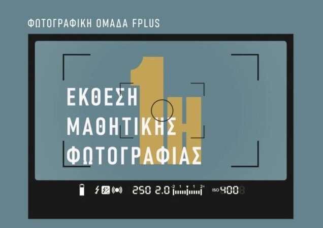 Εγκαινιάζεται η 1η Έκθεση Μαθητικής Φωτογραφίας στο Χατζηγιάννειο
