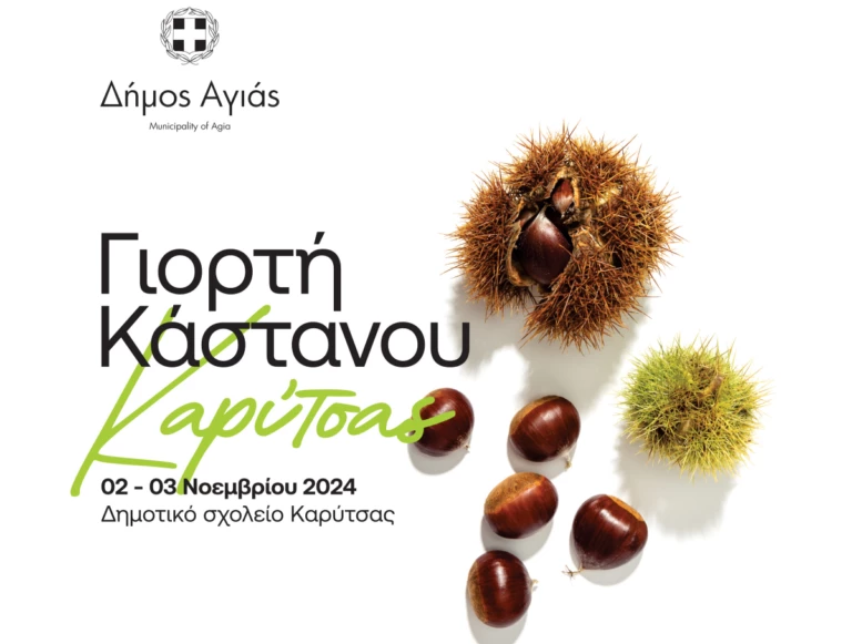 Γιορτή Κάστανου και στην Καρύτσα του Δ.Αγιάς