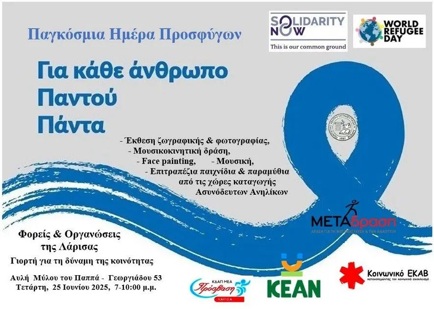 "Παγκόσμια Ημέρα Προσφύγων" και στη Λάρισα