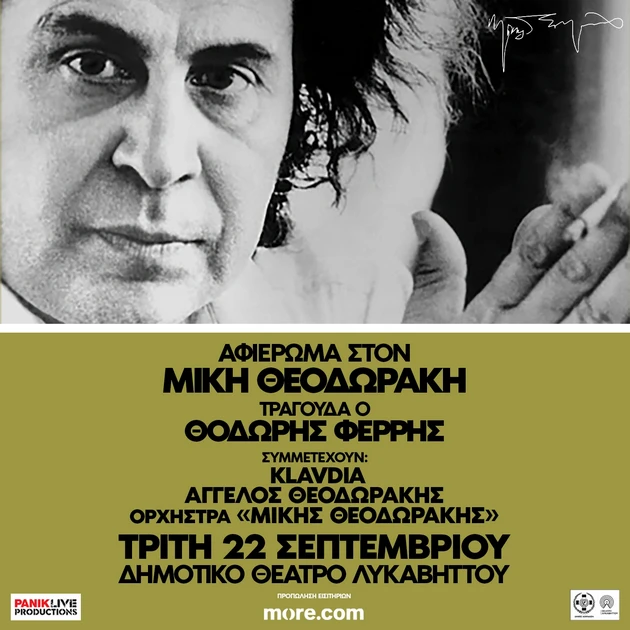 Ο Θοδωρής Φέρρης τραγουδά Μίκη Θεοδωράκη