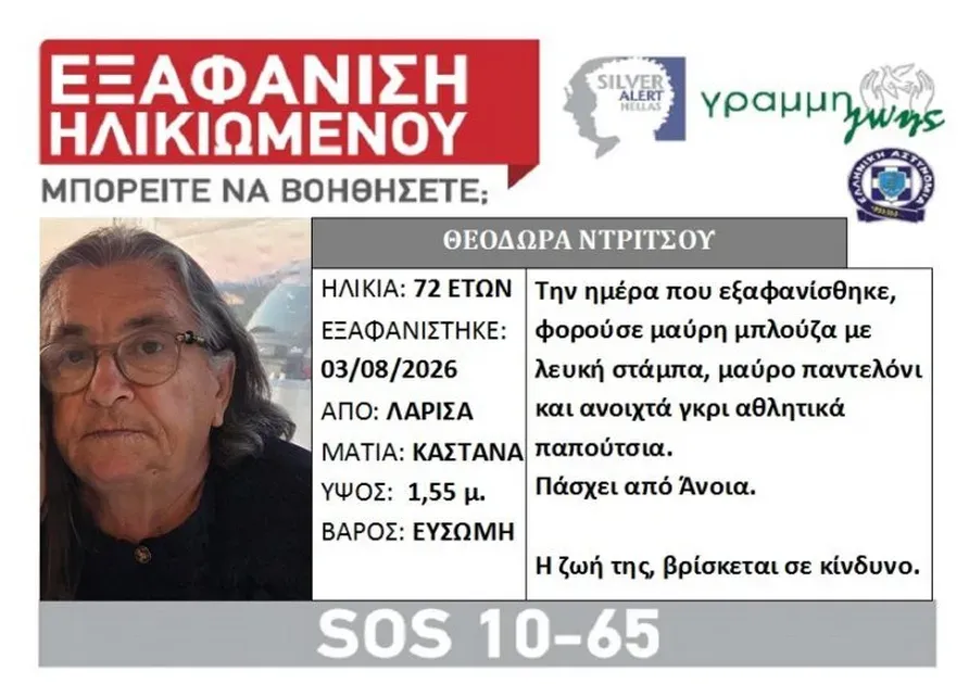 Aγωνία για την εξαφάνιση 72χρονης με άνοια στην Λάρισα – Έκκληση για βοήθεια