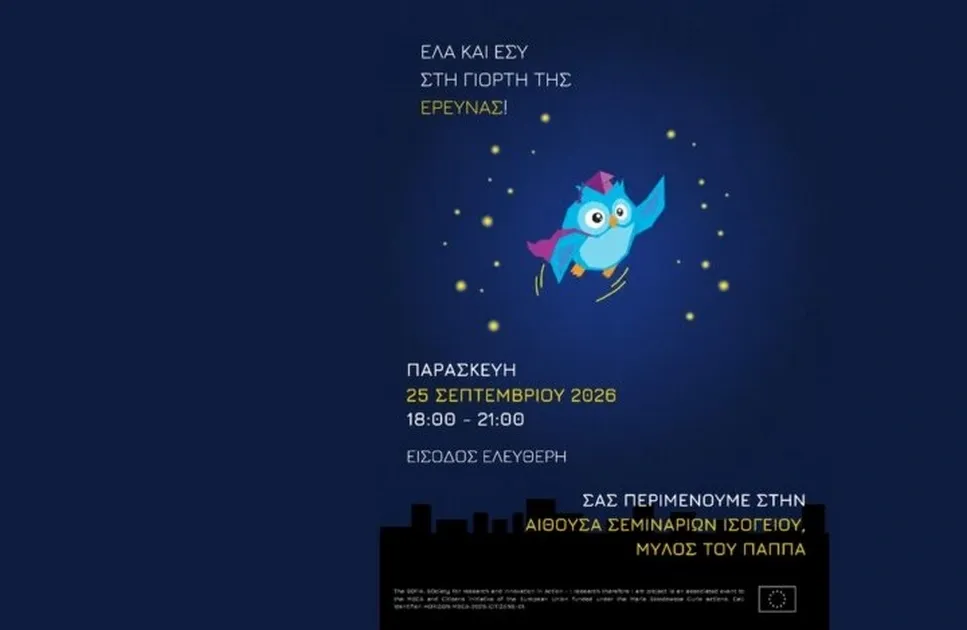Η Λάρισα γιορτάζει την επιστήμη: Βραδιά του Ερευνητή 2026 στον Μύλο του Παππά