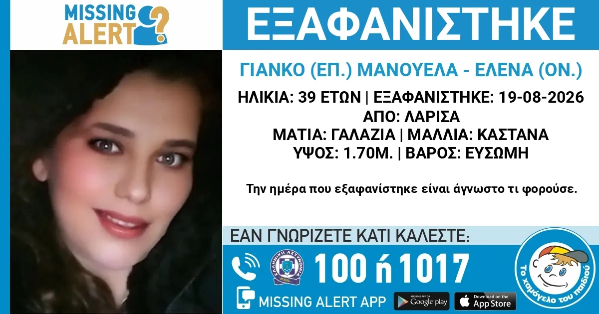 Missing Alert | Εξαφάνιση από την Λάρισα της 39χρονης Μανουέλα Γιάνκο