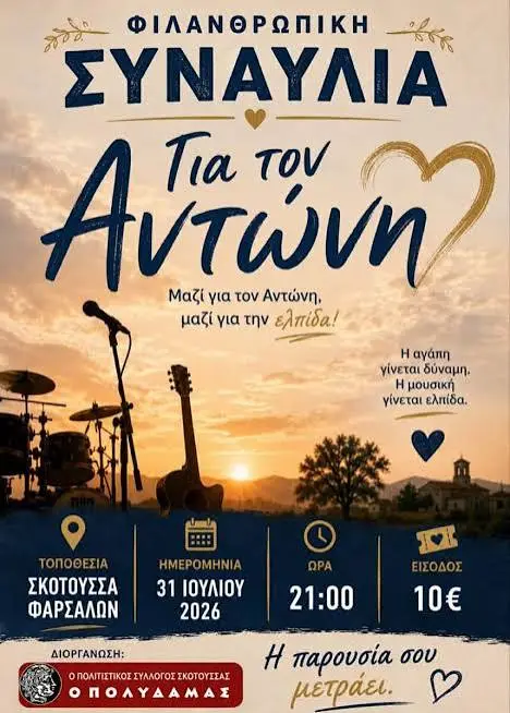 Φιλανθρωπική συναυλία «Για τον Αντώνη» στη Σκοτούσσα Φαρσάλων