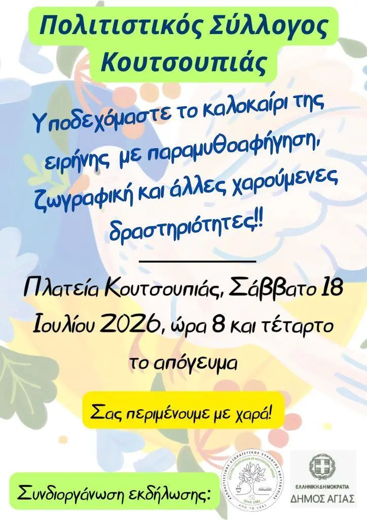 Μια ξεχωριστή παραμυθοαφήγηση με τίτλο «ΤΟ ΚΑΛΟΚΑΙΡΙ ΤΗΣ ΕΙΡΗΝΗΣ ΣΤΗΝ ΚΟΥΤΣΟΥΠΙΑ» ετοιμάζει ο Πολιτιστικός Σύλλογος Κουτσουπιάς 