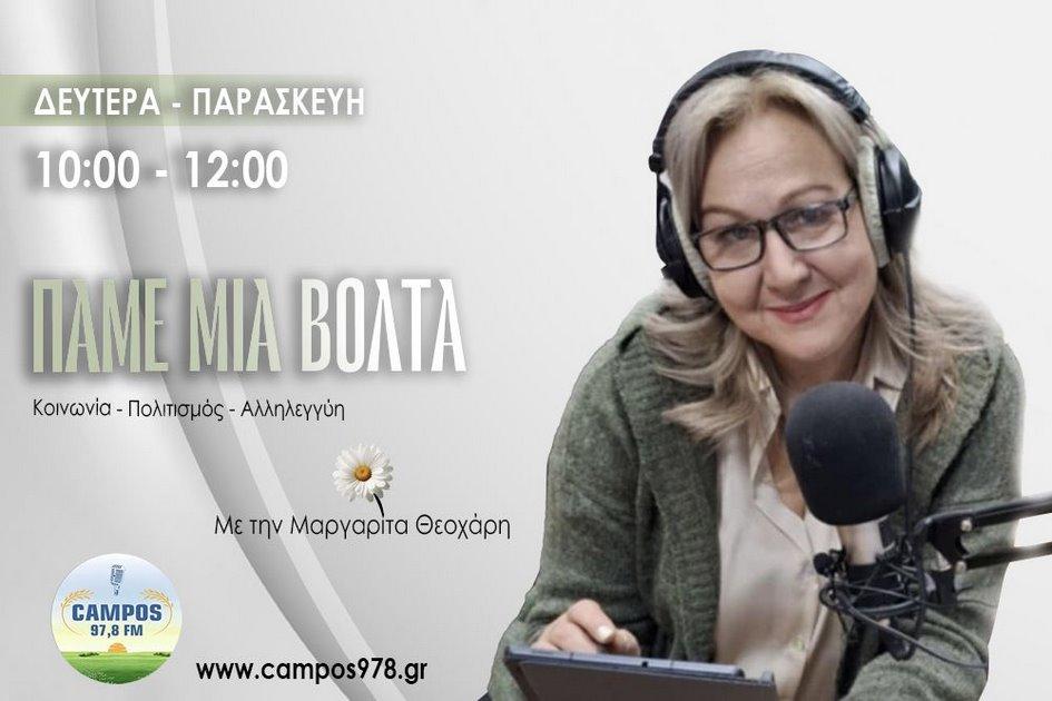 Η Μαργαρίτα Θεοδωράκη στον Campos 97.8 (AUDIO)