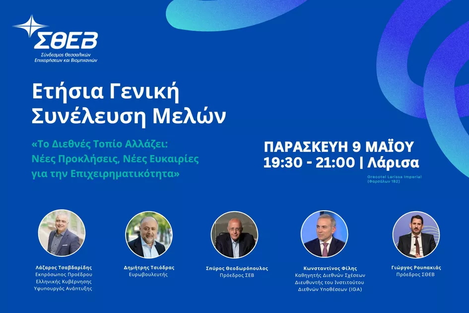 Γενική Συνέλευση με περιεχόμενο και κορυφαίους ομιλητές από τον ΣΘΕΒ