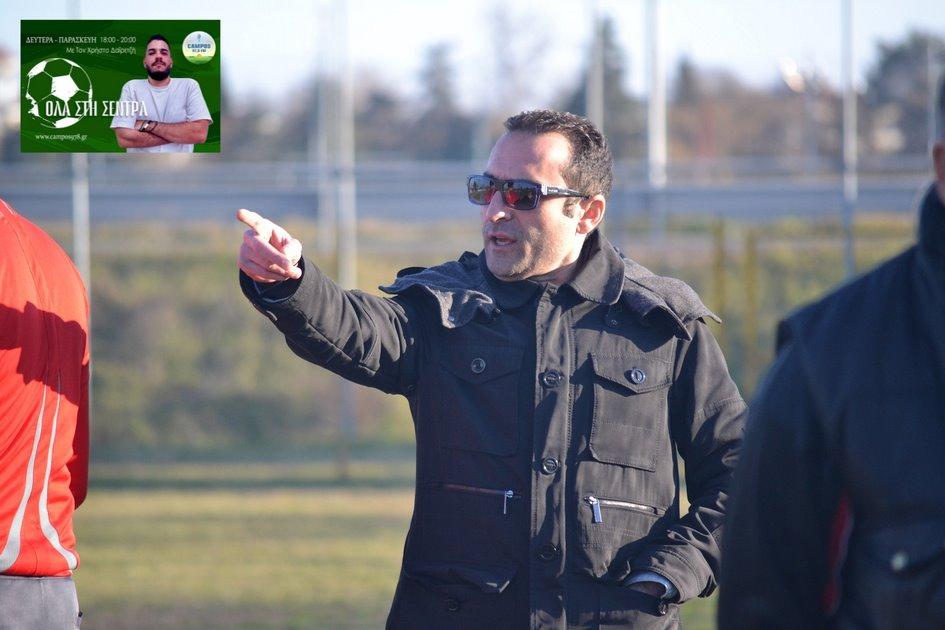 Στεργιάδης στον Campos 97.8: Να παίξουμε καλύτερο ποδόσφαιρο - Το πρωτάθλημα δεν αποτελεί αυτοσκοπό 