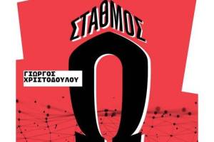 STATHMOS_O_APHISA_original